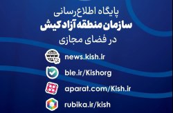 اعلام پایگاه اطلاع رسانی سازمان منطقه آزاد کیش در پیام رسان ها و سکوهای داخلی