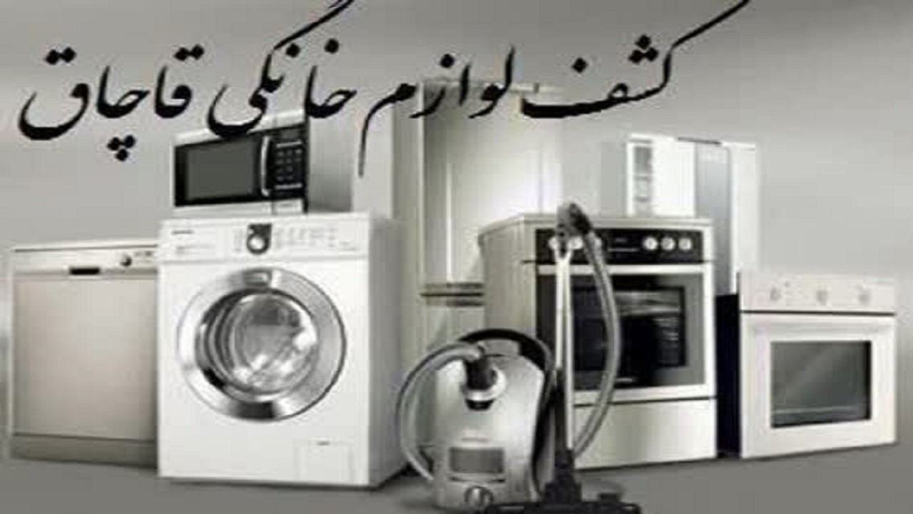 مهروموم انبار لوازم خانگی قاچاق در عباس‌آباد