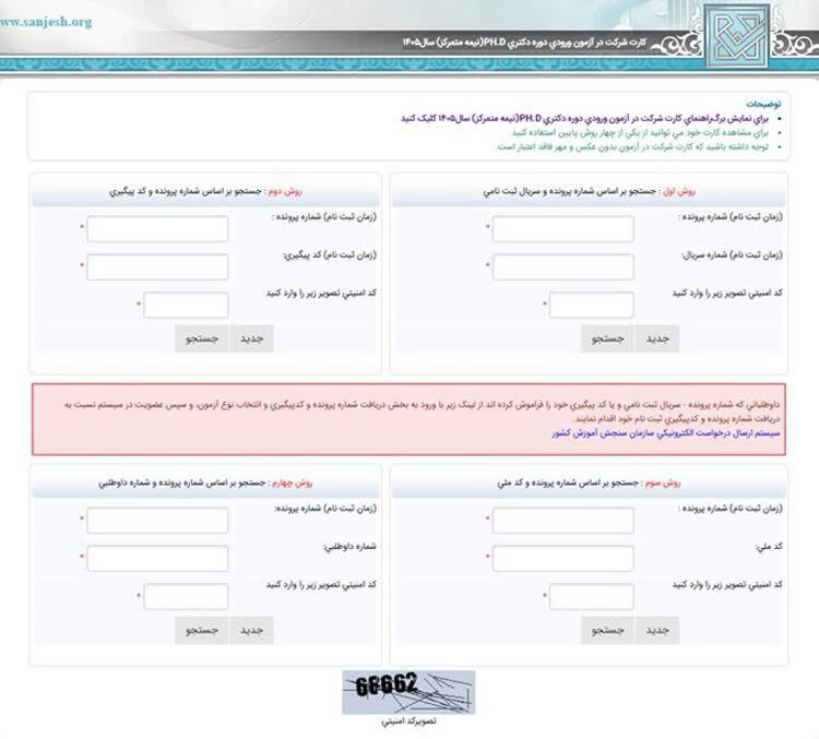 انتشار کارت آزمون دکتری سال ۱۴۰۵