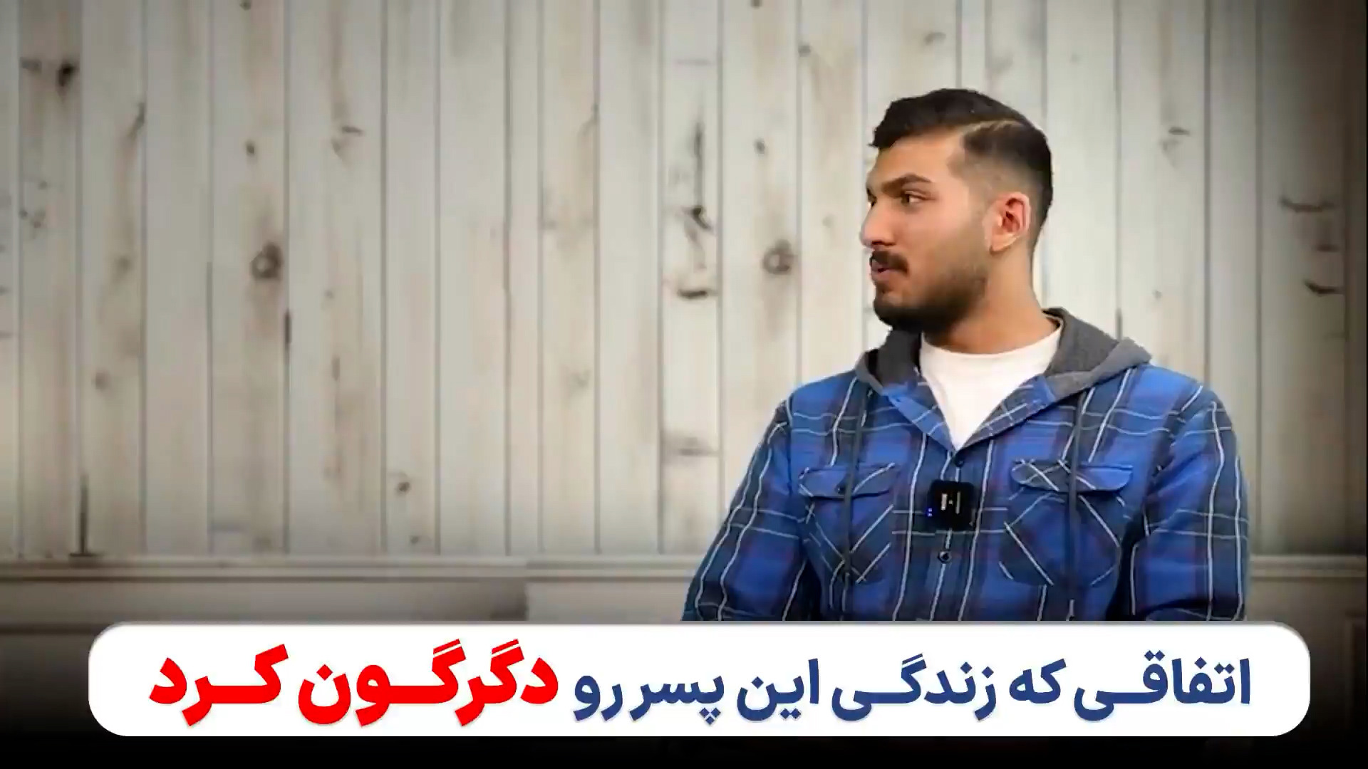 اتفاق عجیبی که باعث شد پسر جوان ایرانی ۱۹ کیلو وزن کم کند!