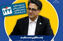 در یک شنبه های پاسخگویی، معاون اقتصادی سازمان منطقه آزاد کیش پاسخگوی سامانه ۱۲۴ است