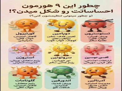 ۹ هورمون که بدن انسان را متعادل نگه میدارد