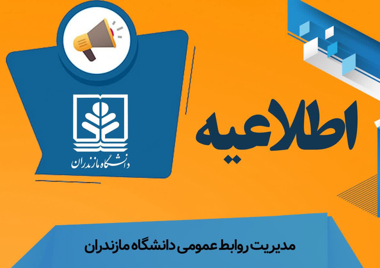 برگزاری امتحانات تحصیلات تکمیلی دانشگاه مازندران بصورت حضوری
