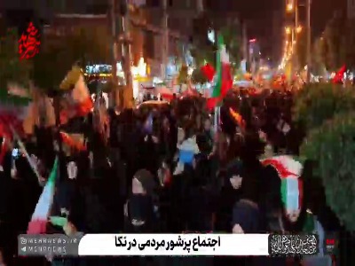 فیلم/ تجلی وحدت و اقتدار در قرار شبانه مردم نکا