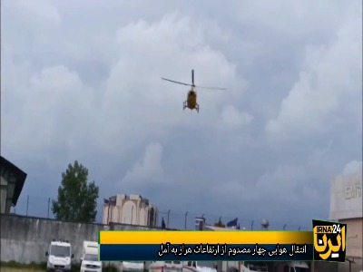 انتقال هوایی چهار مصدوم از ارتفاعات هراز به آمل