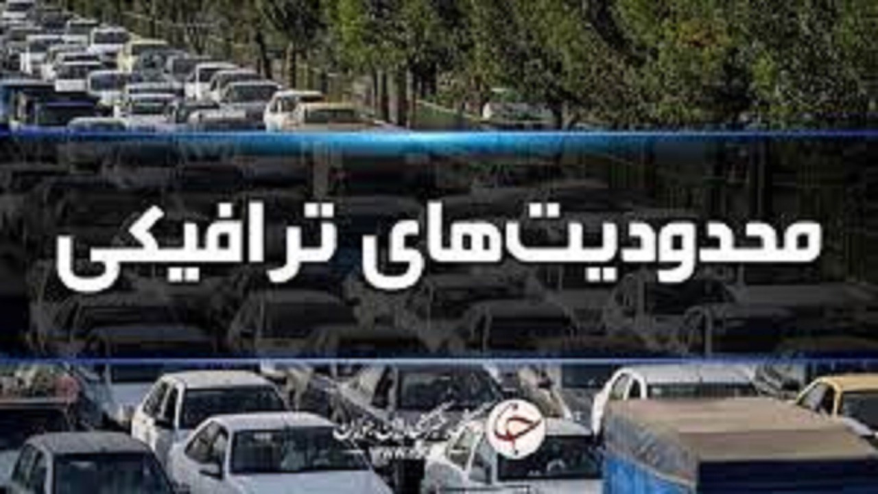 اعلام محدودیت‌های ترافیکی جاده‌های شمال
