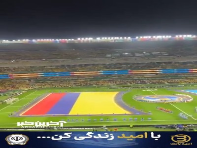 مراسم زیبای پیش از شروع بازی از جایگاه تماشاگران