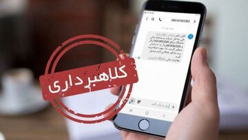 هشدار؛ مراقب پیامک‌های یارانه و سهام عدالت باشید