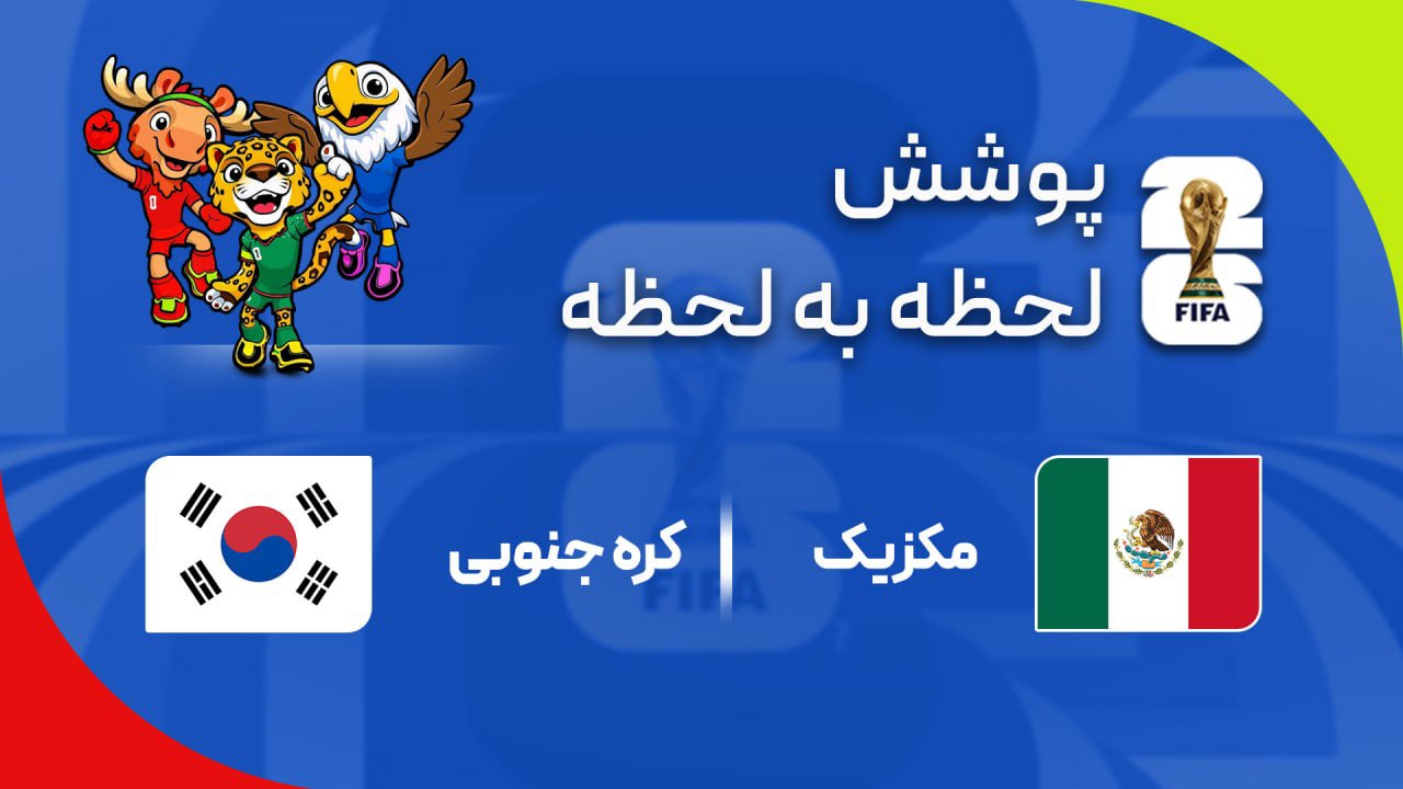 پوشش زنده بازی مکزیک۰ _۰کره جنوبی