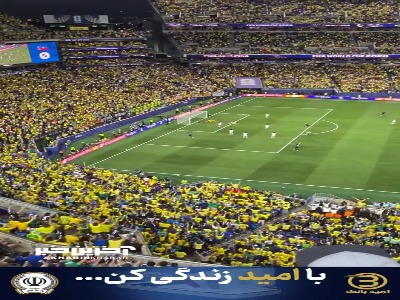 گل اول برزیل به هائیتی و شادی سلسائو از زاویه تماشاگران
