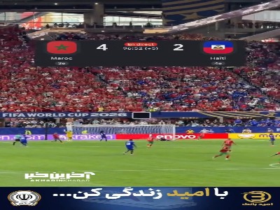 گل چهارم مراکش به هائیتی از جایگاه تماشاگران