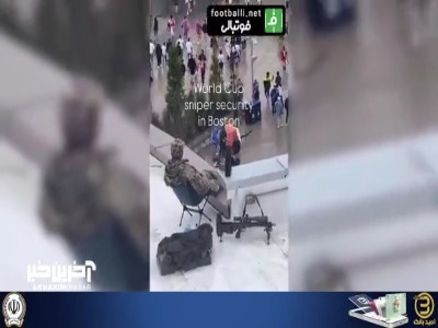 امنیت جام جهانی در بوستون؛ تدابیر شدید اطراف استادیوم