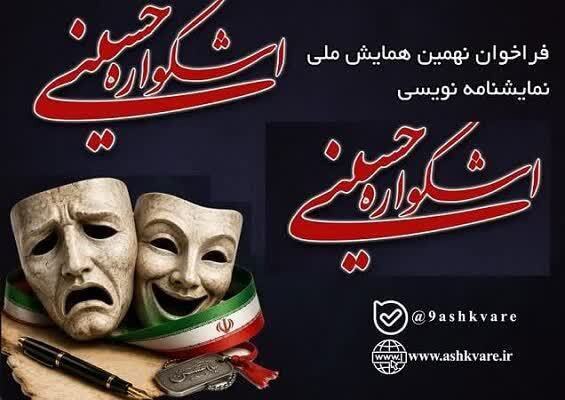 مازندران، میزبان نهمین دوره اشکواره حسینی