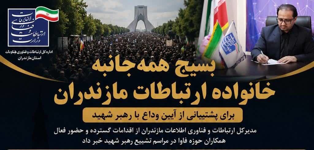بسیج همه‌جانبه خانواده ارتباطات مازندران برای پشتیبانی از آیین وداع با رهبر شهید