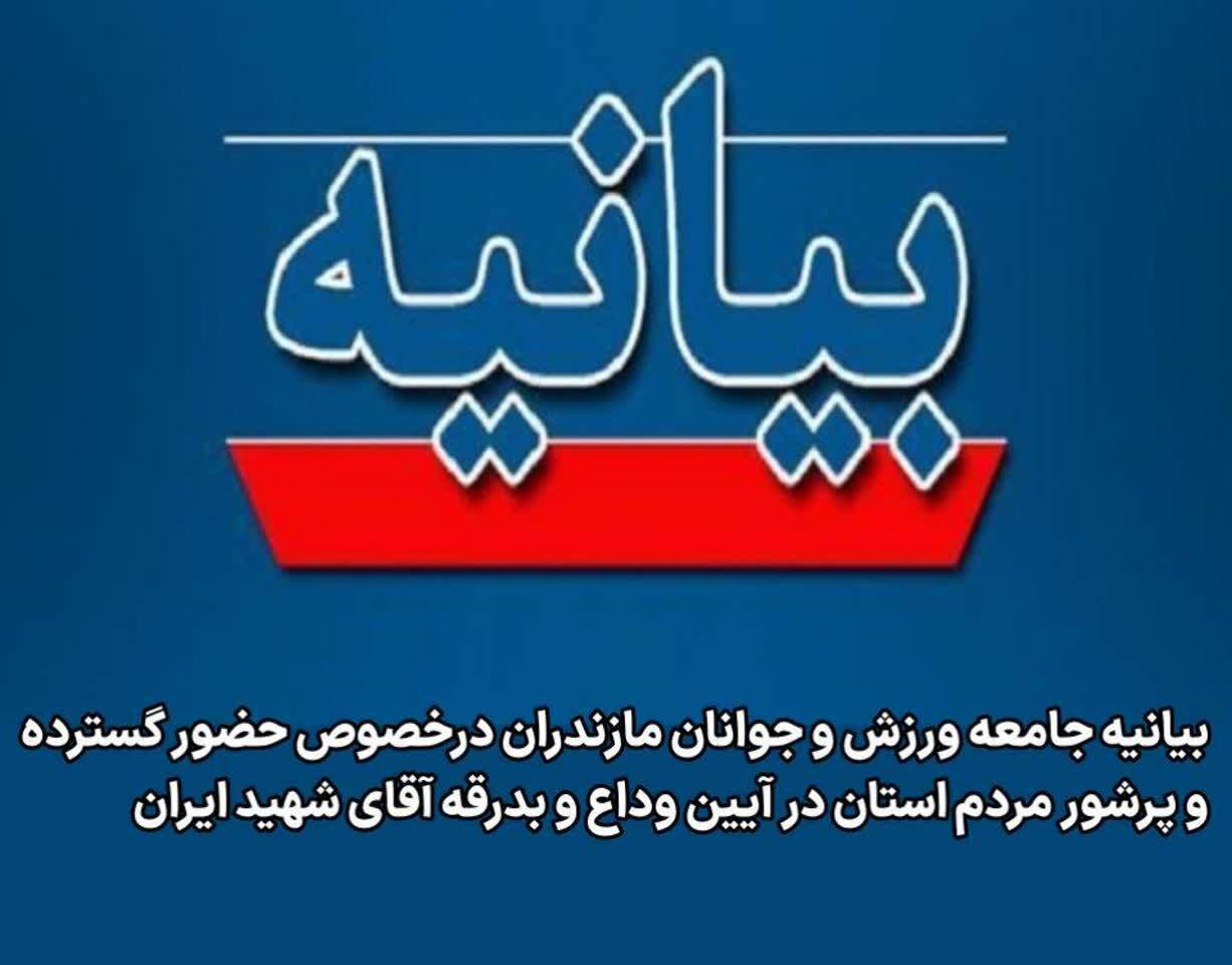 دعوت جامعه ورزش و جوانان مازندران برای حضور در آیین بدرقه رهبر شهید