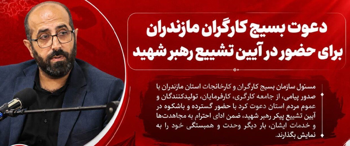 دعوت جامعه کارگری مازندران برای حضور گسترده در مراسم تشییع رهبر شهید