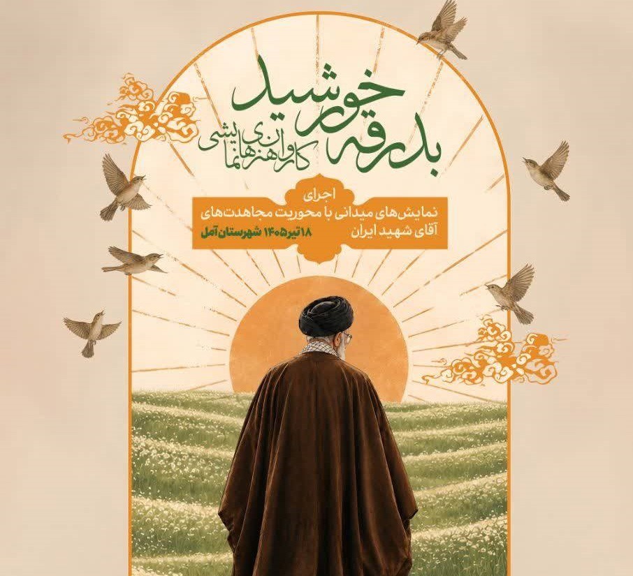 کاروان نمایشی «بدرقه خورشید» در آمل به روی صحنه می‌رود