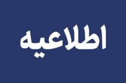 فرصت بهره‌مندی مودیان از بخشودگی ویژه جرائم مالیاتی تا ۲۵ تیر