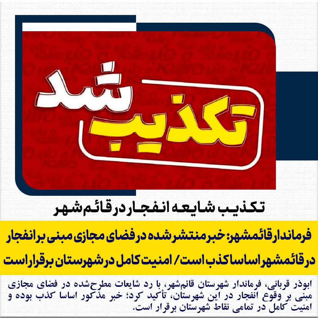 خبر انفجار در قائم‌شهر کذب است