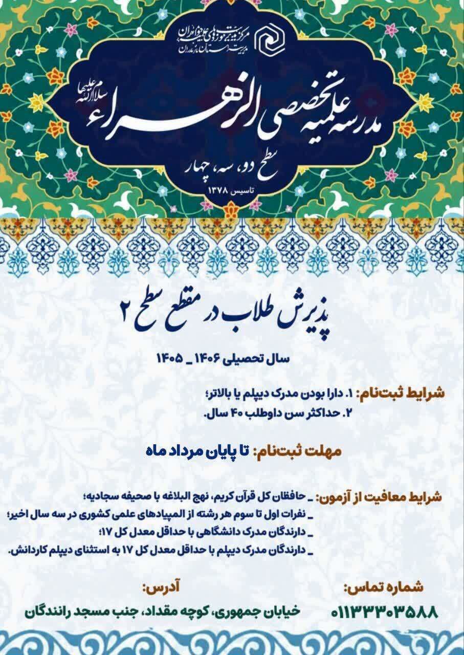 ثبت‌نام مدرسه علمیه الزهراء (س) ساری آغاز شد