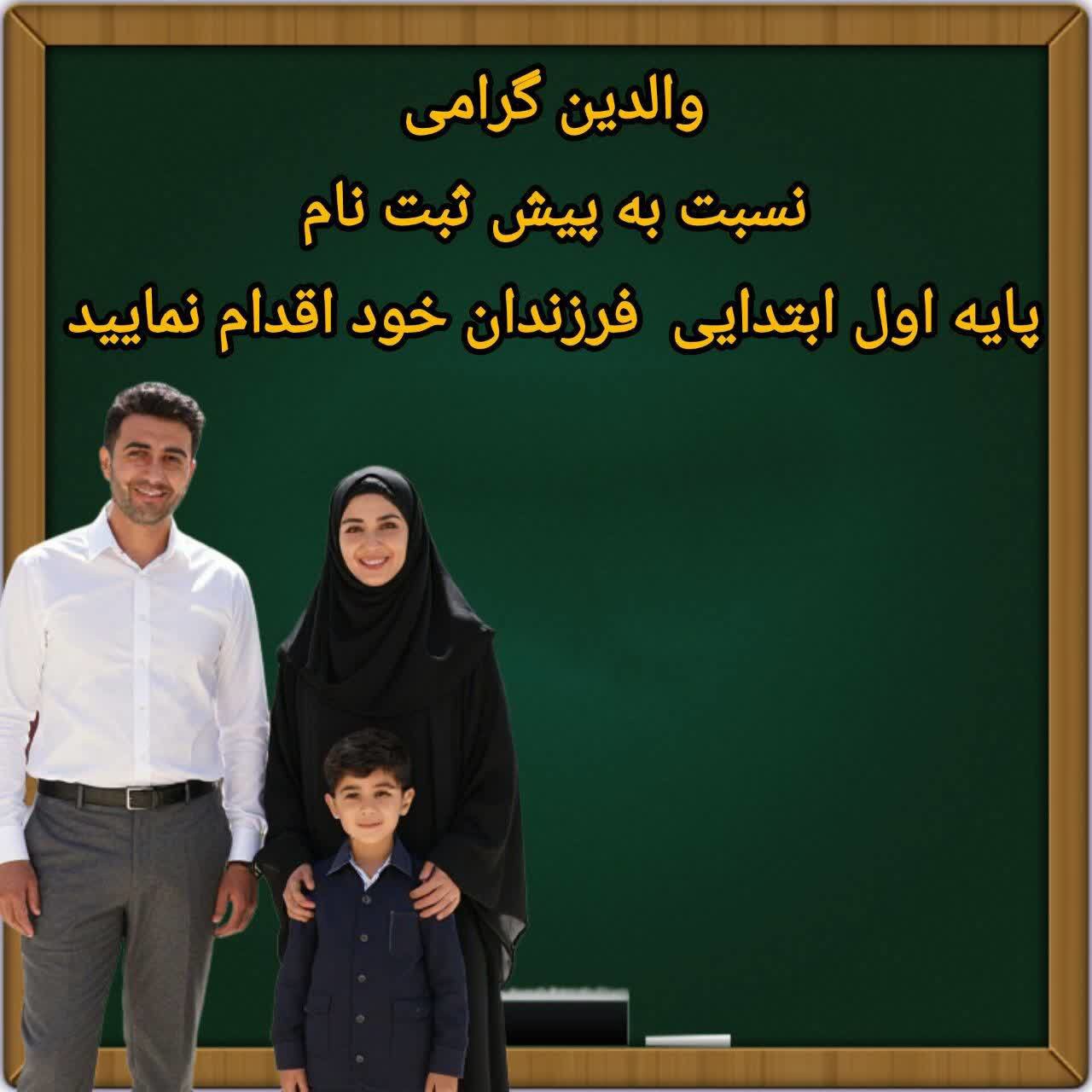 ضرورت تکمیل پیش‌ثبت‌نام دانش‌آموزان پایه اول ابتدایی در مازندران