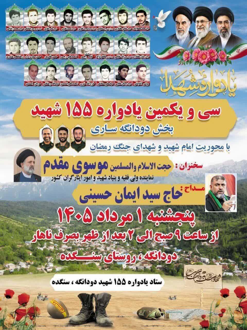 فردا؛ سی و یکمین یادواره ١۵۵ شهید بخش دودانگه ساری