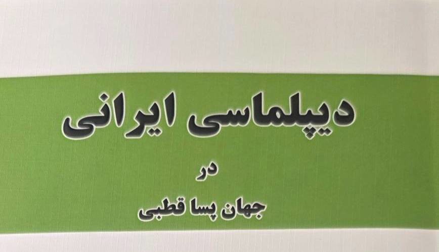 کتاب «دیپلماسی ایرانی در جهان پساقطبی» به قلم محمدجواد ظریف منتشر شد