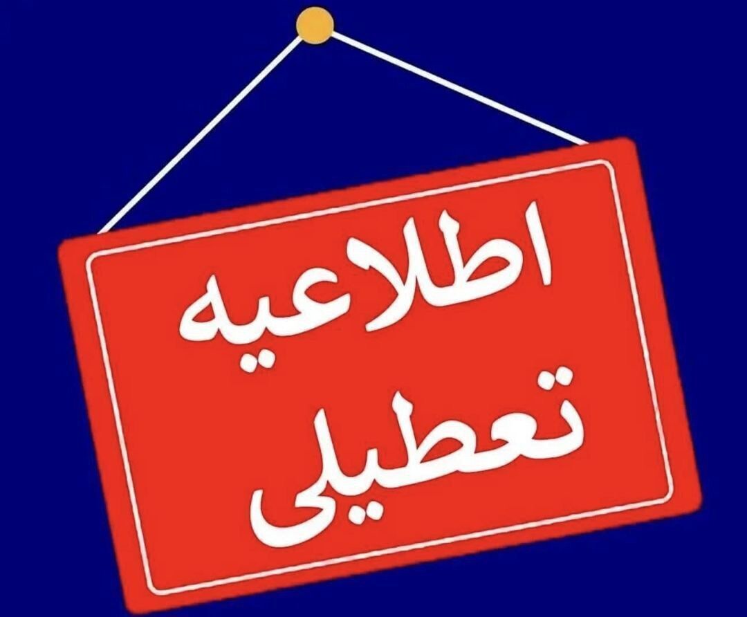 ادارات مازندران فردا دوشنبه تعطیل است