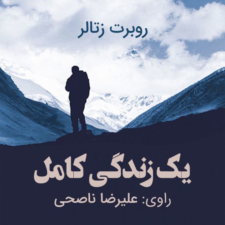 کتاب صوتی؛ یک زندگی کامل(فصل آخر)