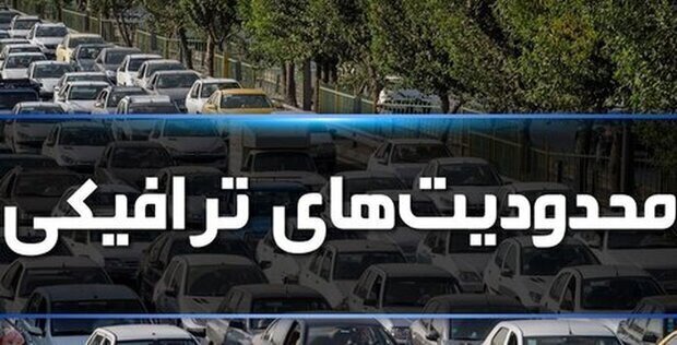 اعمال محدودیت‌های یک‌طرفه در محورهای کندوان و هراز