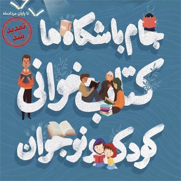 مهلت ثبت‌نام جام باشگاه‌های کتاب‌خوانی کودک و نوجوان تمدید شد
