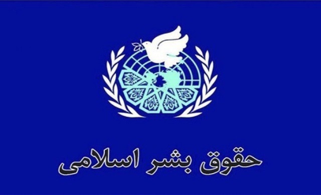 عدالت، آزادی و حق؛ مبنای حقوق بشر اسلامی