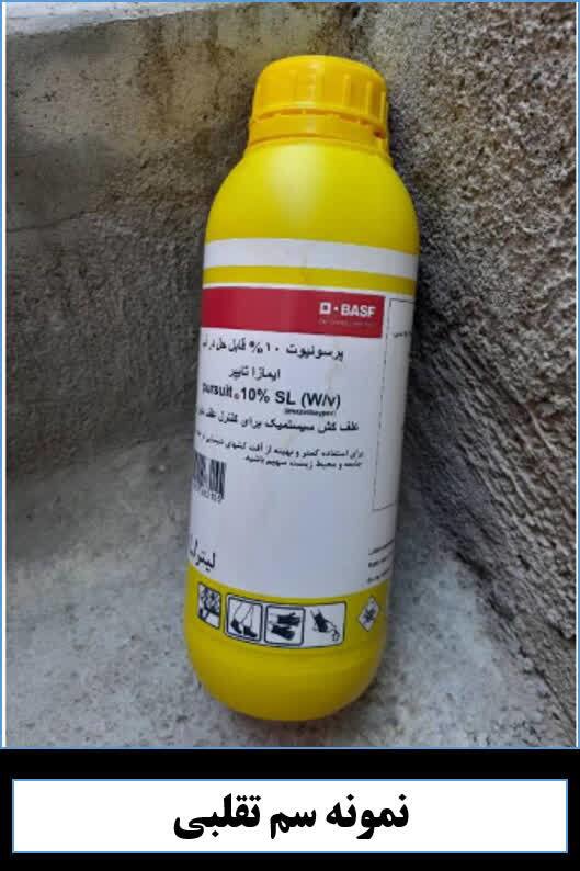 خطر در مزارع؛ شناسایی علف‌کش تقلبی پرسوئیت