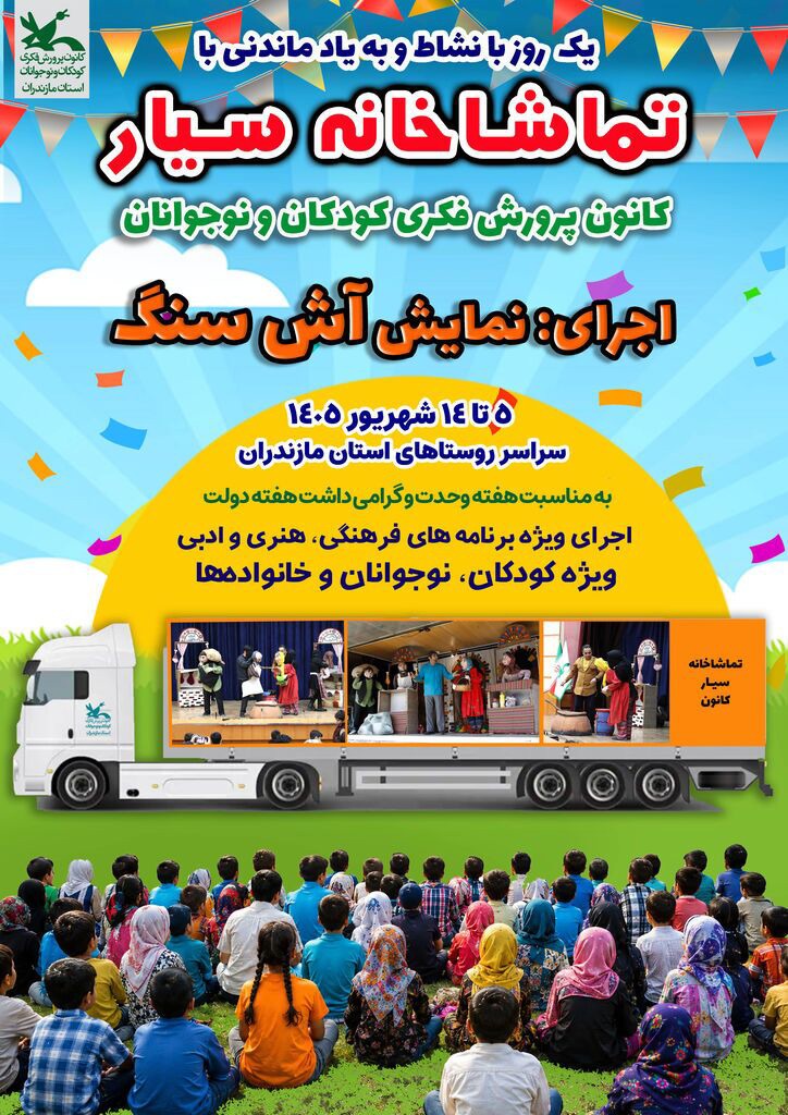 تماشاخانه سیار کانون، مهمان روستا‌های مازندران در هفته دولت