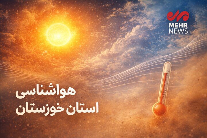 کاهش ۳ درجه‌ای دما در خوزستان؛ گردوخاک در راه است | آخرین خبر