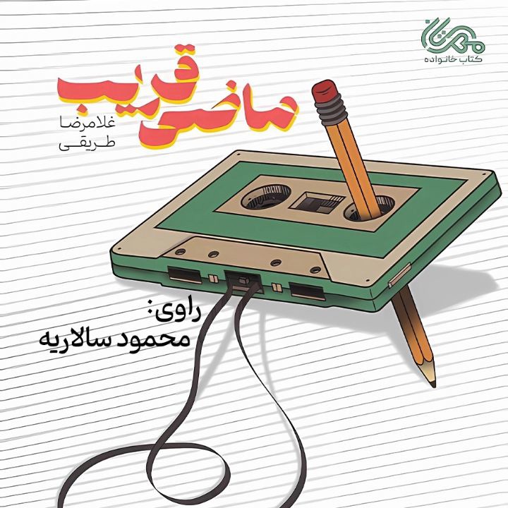 کتاب صوتی؛ ماضی قریب(فصل اول) | آخرین خبر