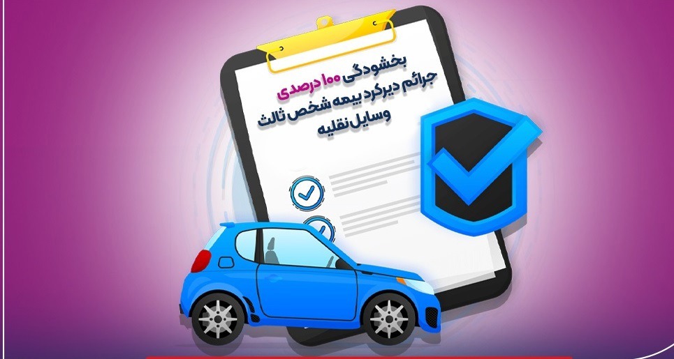 فرصت بخشودگی ۱۰۰ درصدی جرائم دیرکرد بیمه شخص ثالث تا ۱۳ شهریور