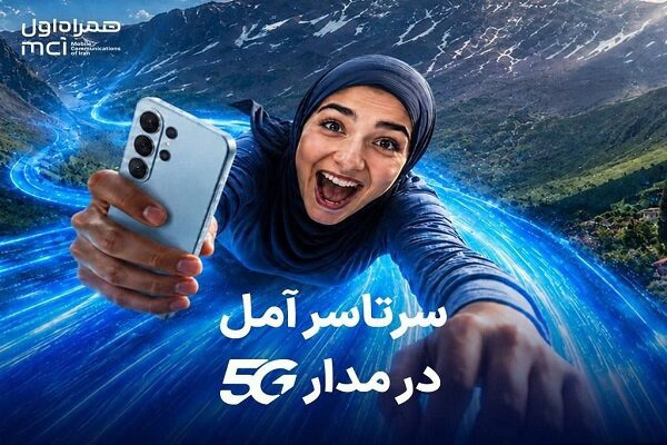 اهدای یک سال اینترنت رایگان به خریداران مودم ۵G همراه اول در آمل