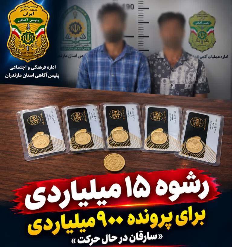 رشوه ۱۵ میلیارد ریالی برای نجات سارقان در مازندران