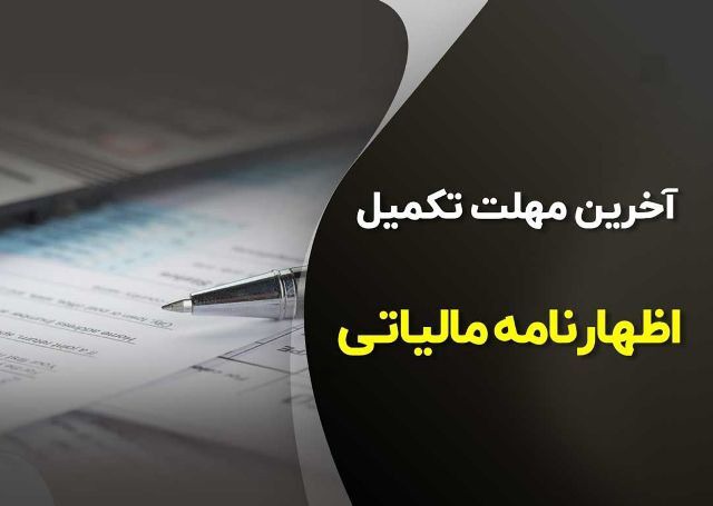 مهلت ارائه اظهارنامه‌های مالیاتی تا ۳۱ شهریور تمدید شد