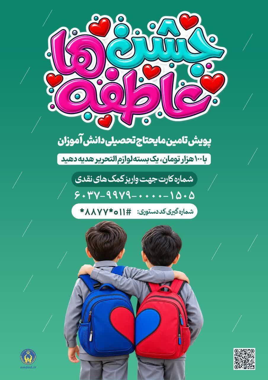ادامه رزمایش کمک به دانش آموزان نیازمند تا ۲۷ شهریور در مازندران