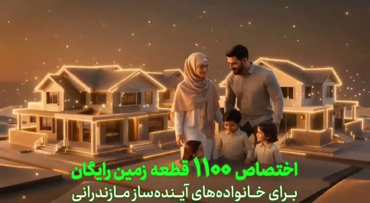 🎬اقدام عملی در حمایت از جوانی جمعیت؛ واگذاری ۱,۱۰۰ قطعه زمین در مازندران