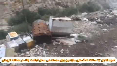 ضرب‌الاجل ۷۲ ساعته برای ساماندهی محل انباشت زباله در لاریجان