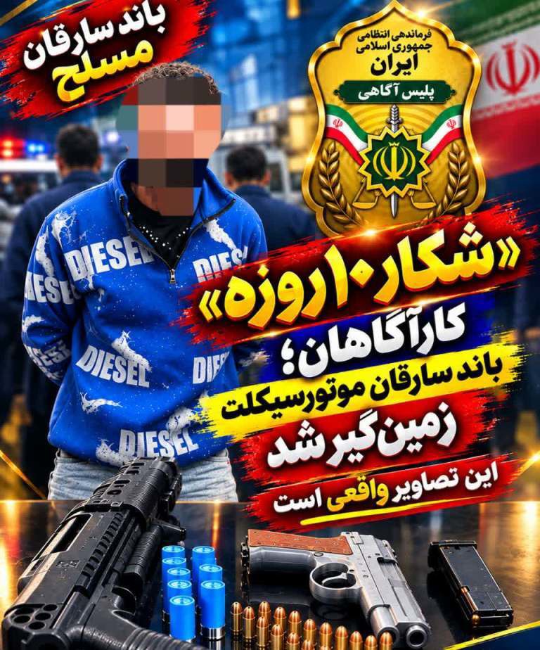 زمین‌گیر شدن باند مسلح سارقان موتورسیکلت در مازندران