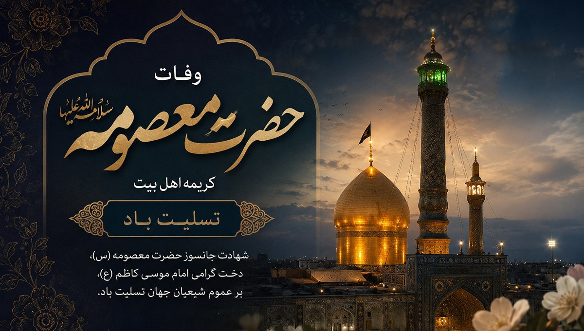وفات حضرت معصومه (س) کریمه اهل بیت تسلیت باد
