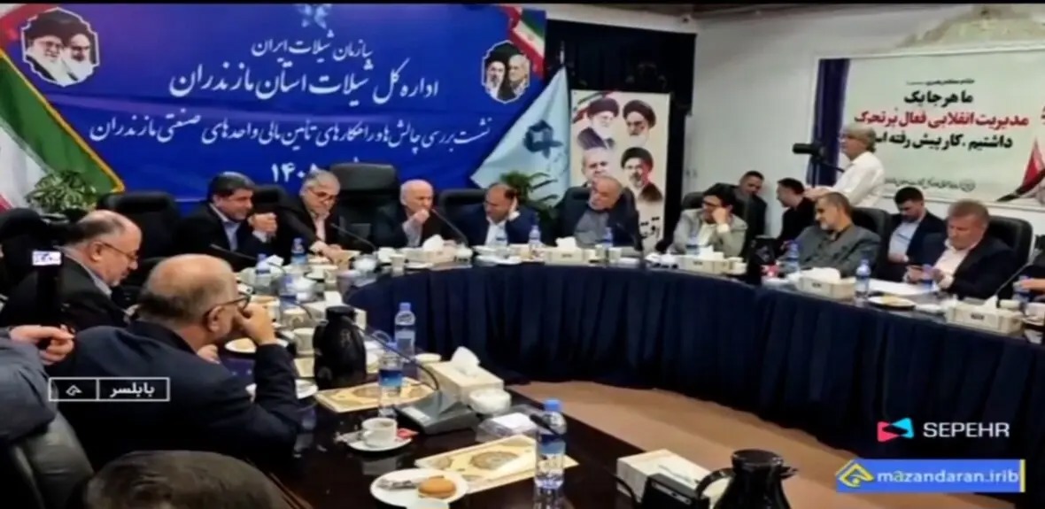 🎬گزارش از نشست بررسی چالش‌ها و راهکار تامین مالی واحدهای صنعتی مازندران