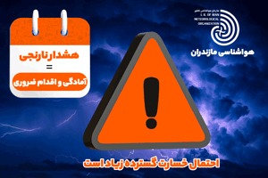 هشدار بارش باران و آبگرفتگی معابر در مازندران
