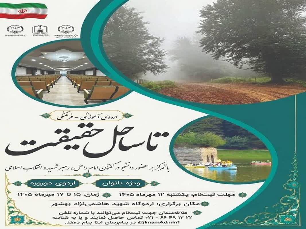 مازندران میزبان اردوی تبیینی دانشجویان تهران