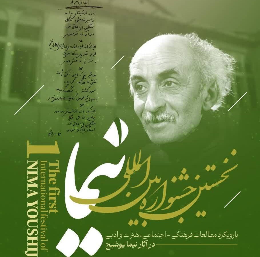 رونمایی از پوستر و لوگوی نخستین جشنواره بین‌المللی نیما یوشیج