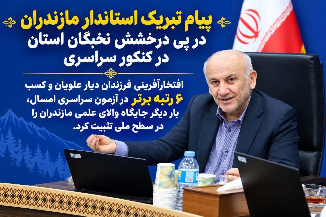 پیام تبریک استاندار مازندران برای کسب ۶ رتبه برتر کنکور